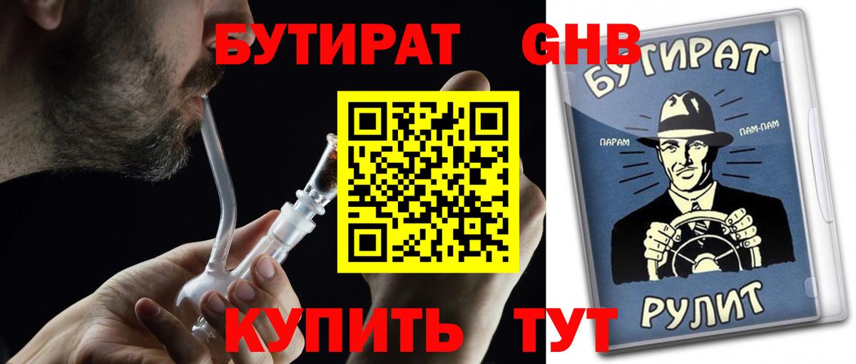 БУТИРАТ бутандиол  Вход с VPN  Сертолово 